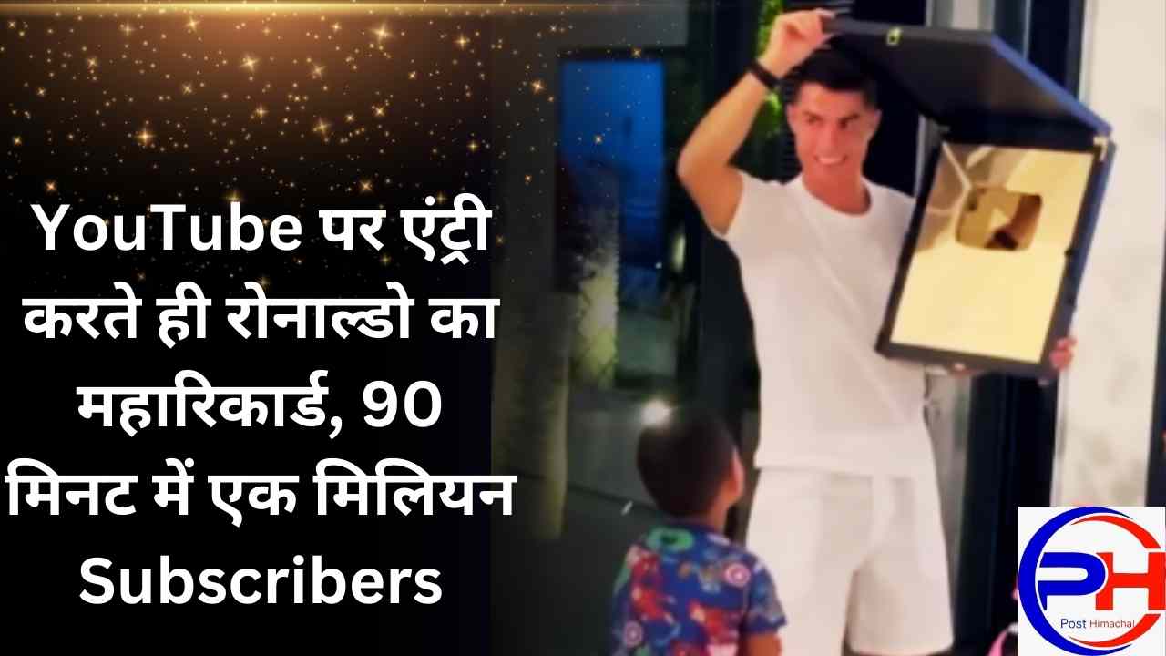 YouTube पर एंट्री करते ही रोनाल्डो का महारिकार्ड, 90 मिनट में एक मिलियन Subscribers