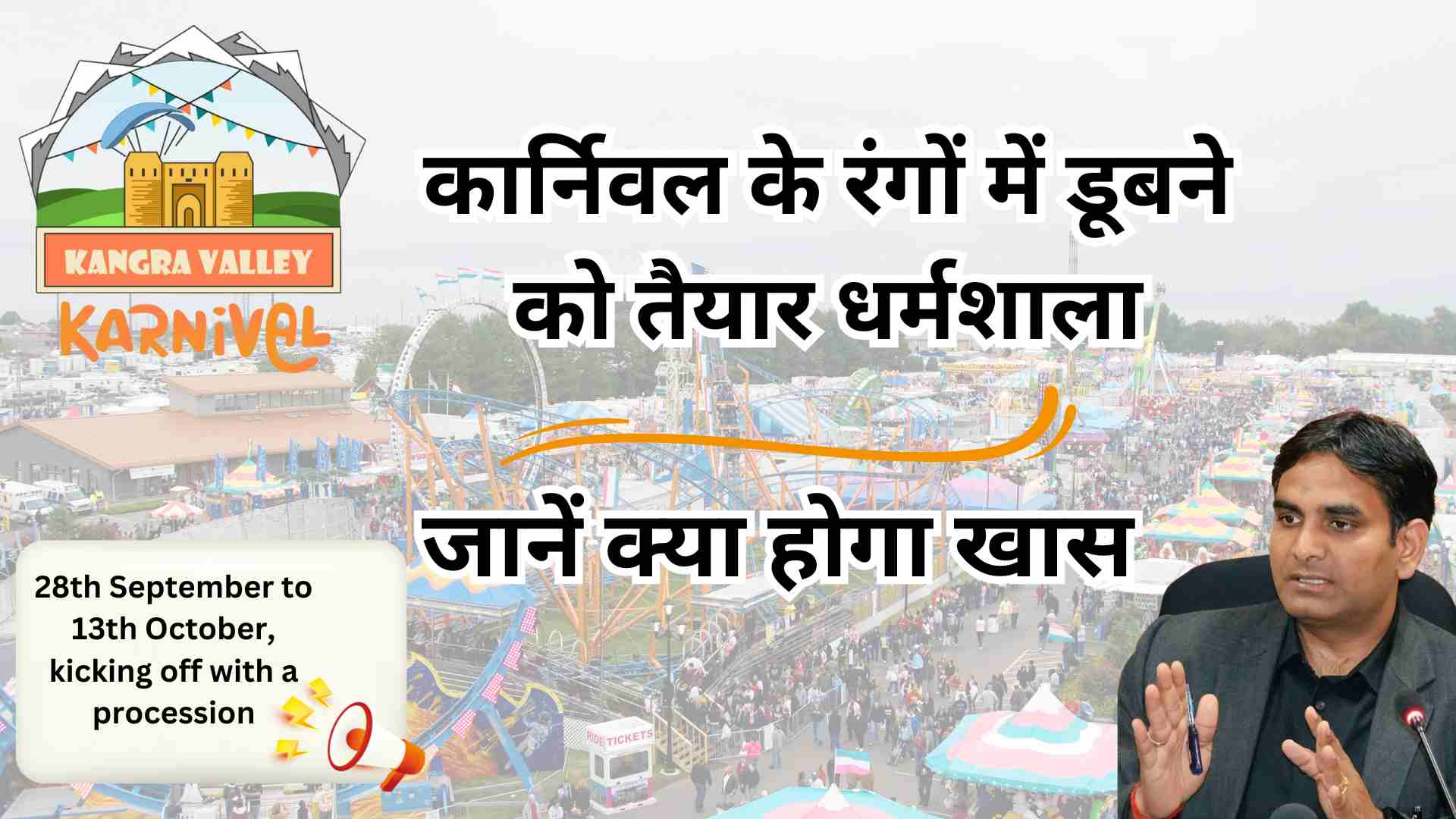 कार्निवल के रंगों में डूबने को तैयार धर्मशाला, शोभा यात्रा से करेंगे कृषि मंत्री आगाज