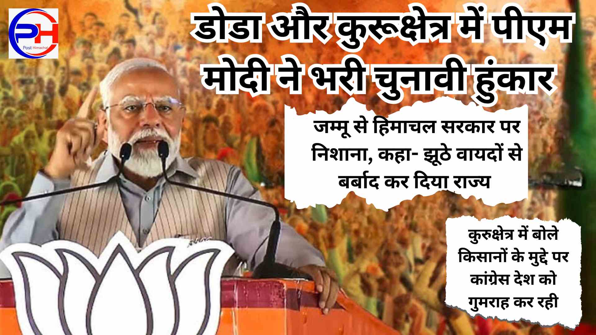 Politics: डोडा और कुरूक्षेत्र में गरजे पीएम मोदी