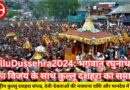 KulluDussehra2024: भगवान रघुनाथ की लंका विजय के साथ कुल्लू दशहरा का समापन