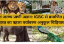 दुर्गेश अरण्य प्राणी उद्यान: IGBC से प्रमाणित होगा भारत का पहला पर्यावरण अनुकूल चिड़ियाघर