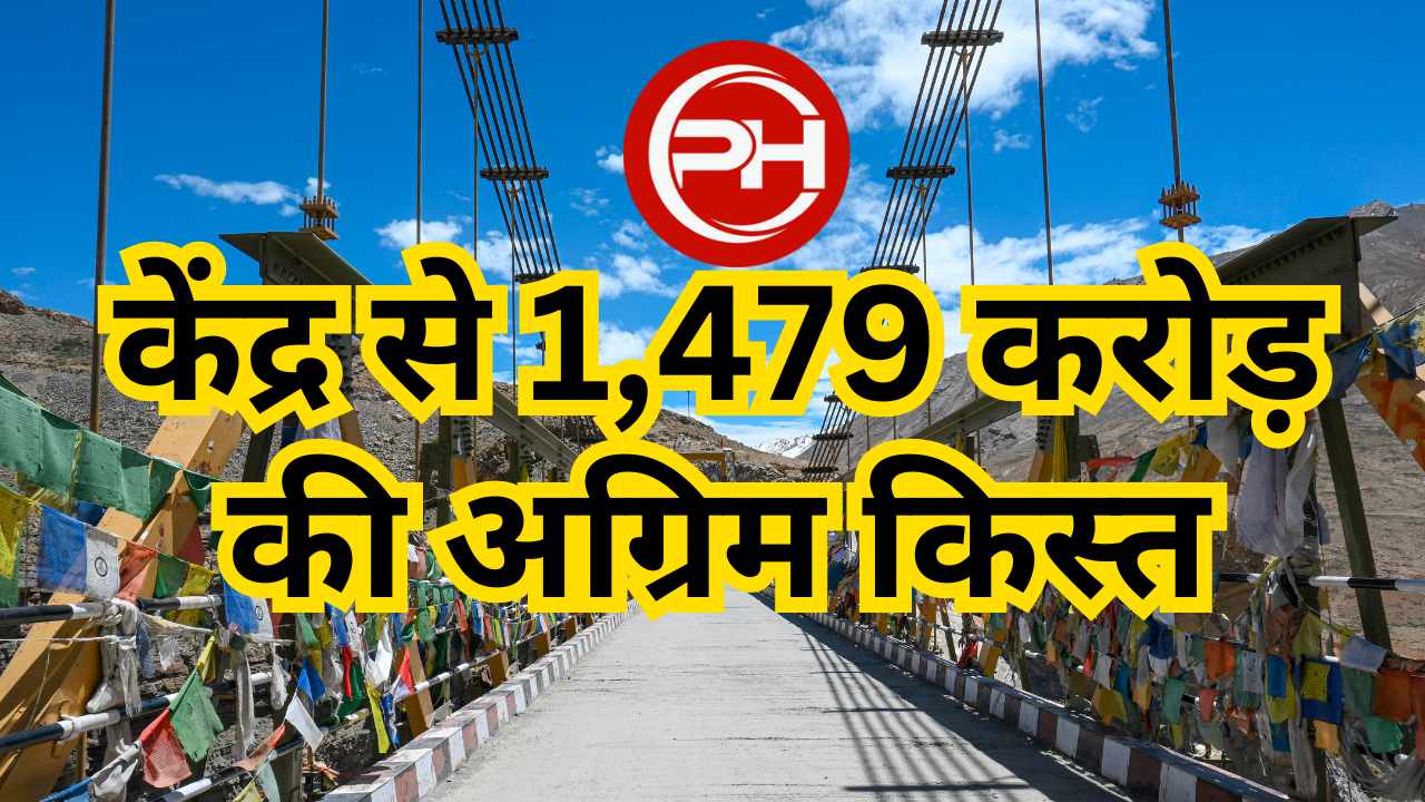 Himachal:  केंद्र से आई बड़ी राहत, त्योहारी सीजन में जारी हुई 1,479 करोड़ की किस्त