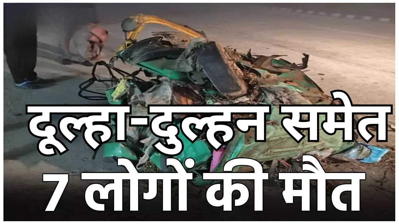 सड़क हाइसे में दूल्हा-दुल्हन समेत 7 की मौत