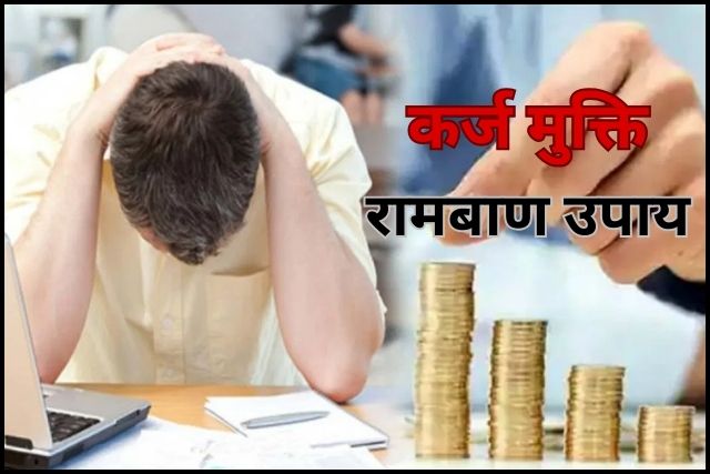 मंगलवार और शनिवार के उपाय: कर्ज से मुक्ति के जानें चमत्कारी समाधान