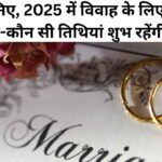 जानिए, 2025 में विवाह के लिए कौन-कौन सी तिथियां शुभ रहेंगी