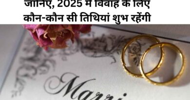 जानिए, 2025 में विवाह के लिए कौन-कौन सी तिथियां शुभ रहेंगी