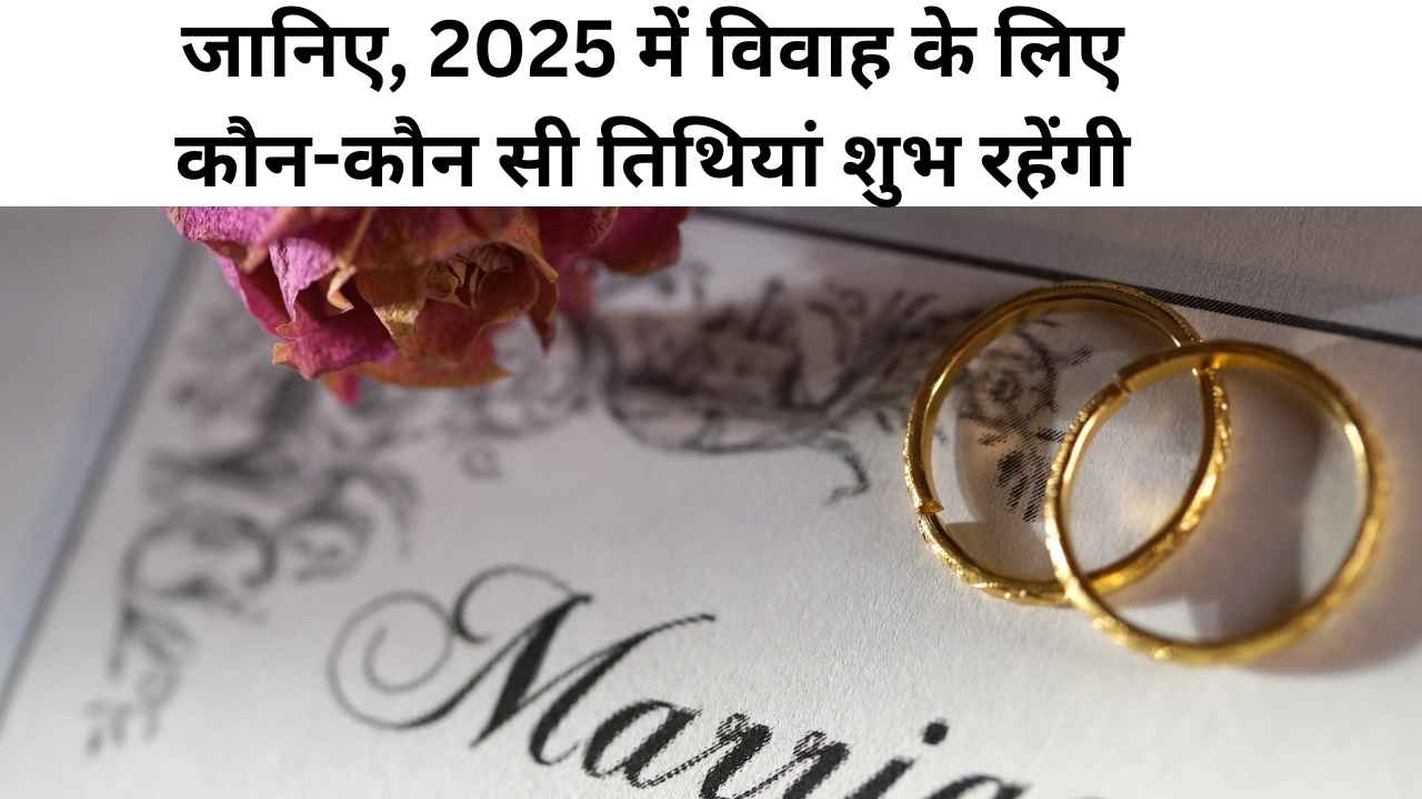 जानिए, 2025 में विवाह के लिए कौन-कौन सी तिथियां शुभ रहेंगी