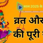 2025 में कब हैं होली, दिवाली और छठ?