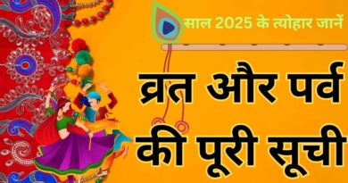 2025 में कब हैं होली, दिवाली और छठ?