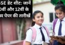 CBSE डेट शीट: जानें 10वीं और 12वीं के मुख्य पेपर की तारीखें