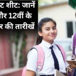 CBSE डेट शीट: जानें 10वीं और 12वीं के मुख्य पेपर की तारीखें