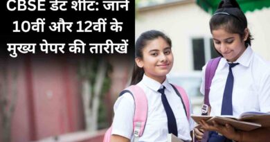 CBSE डेट शीट: जानें 10वीं और 12वीं के मुख्य पेपर की तारीखें