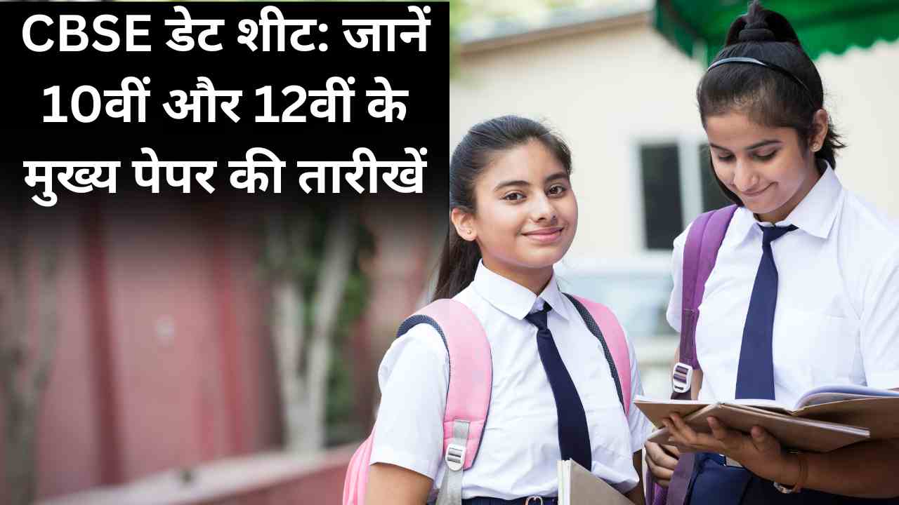 CBSE डेट शीट: जानें 10वीं और 12वीं के मुख्य पेपर की तारीखें