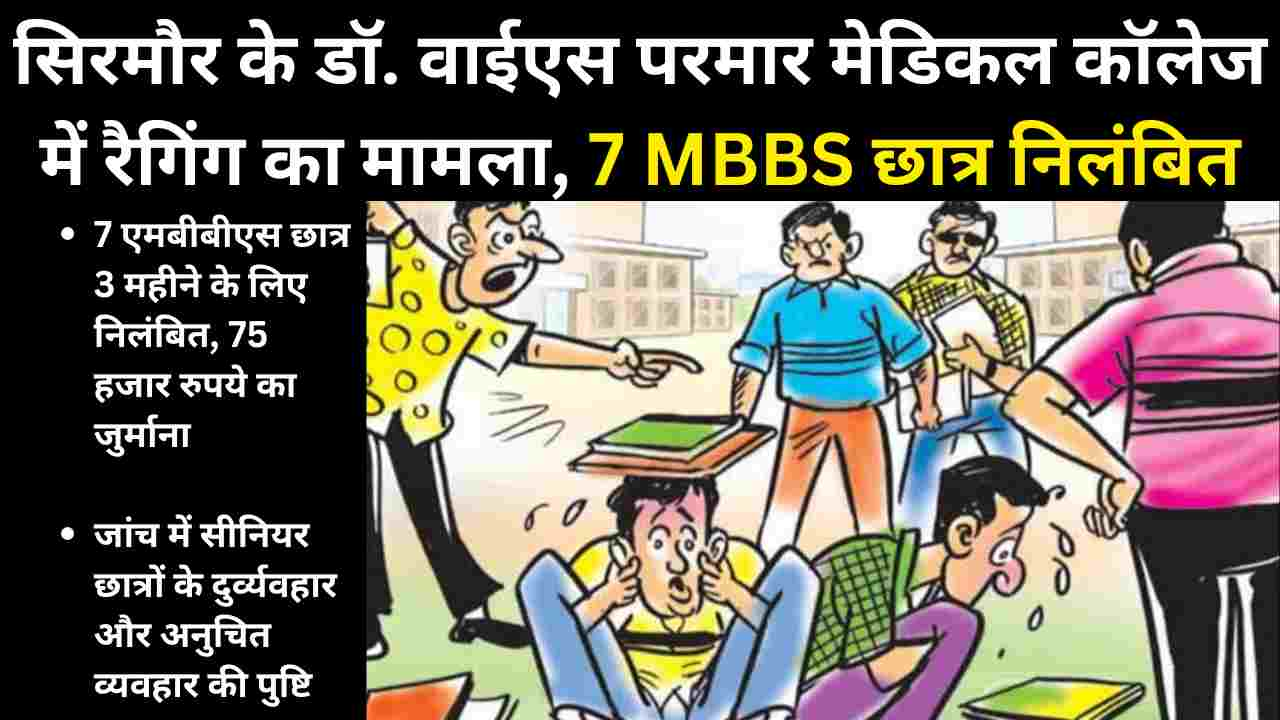 सिरमौर के डॉ. वाईएस परमार मेडिकल कॉलेज में रैगिंग का मामला, 7 MBBS छात्र निलंबित