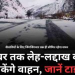 छह दिसंबर तक लेह-लद्दाख की ओर जा सकेंगे वाहन, जानें टाइमिंग