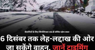 छह दिसंबर तक लेह-लद्दाख की ओर जा सकेंगे वाहन, जानें टाइमिंग