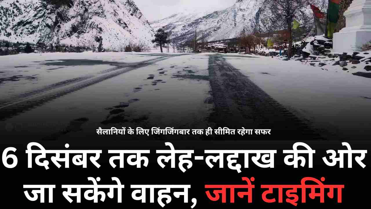 छह दिसंबर तक लेह-लद्दाख की ओर जा सकेंगे वाहन, जानें टाइमिंग